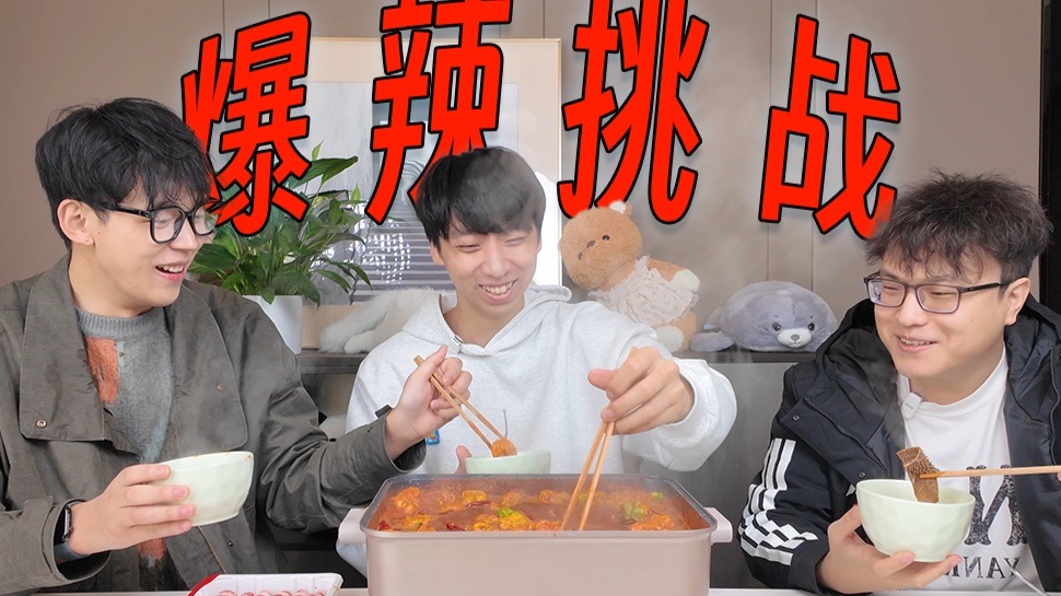《爆辣火锅》