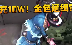 Download Video: 第五人格：充10W！金色通缉？