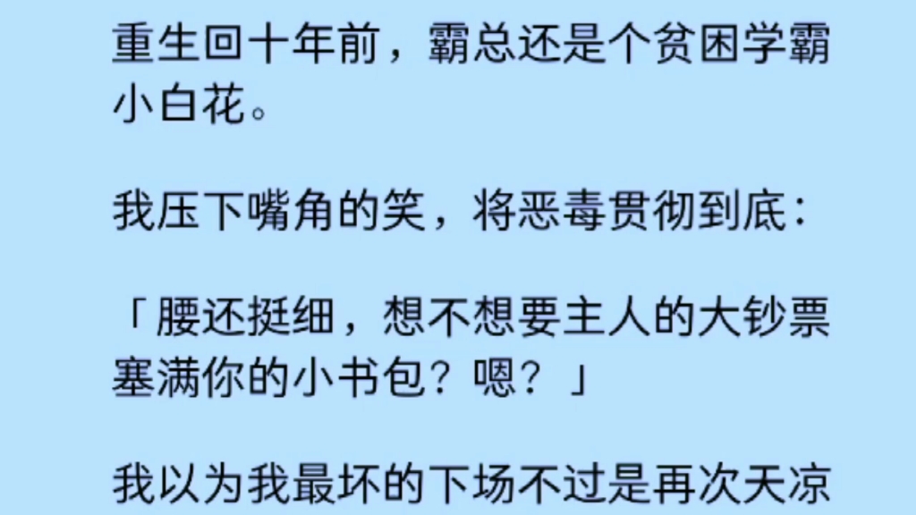 【双男主】重生回十年前,霸总还是个贫困生学霸小白花,我压下嘴角的笑