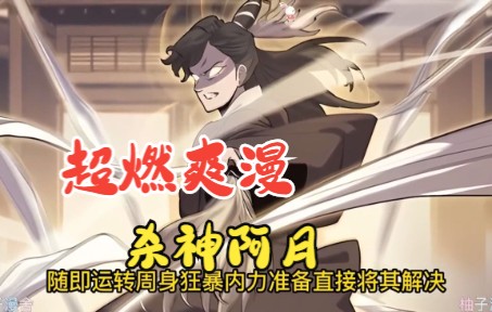 [图]一口气看爽！超燃漫画全集！《杀神阿月》1-20，一个土豆引发的冲突！