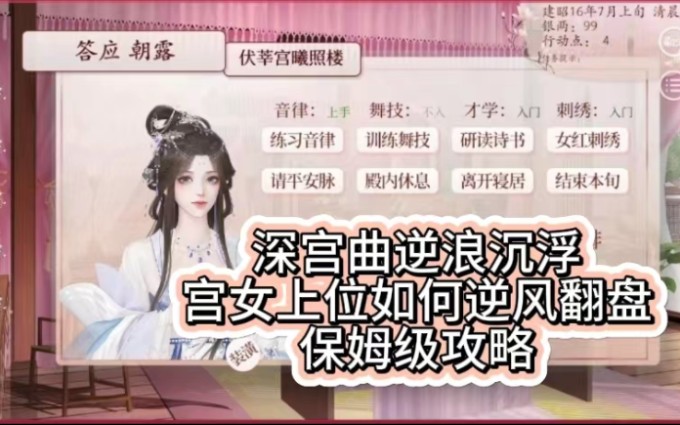 小宫女上位如何逆风翻盘?易次元深宫曲逆浪沉浮保姆级快速通关攻略!!!