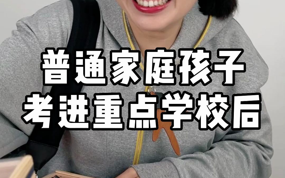 普通家庭孩子考进重点学校后哔哩哔哩bilibili