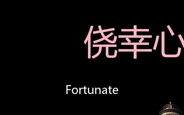 侥幸心理 chinese pronunciation fortunate