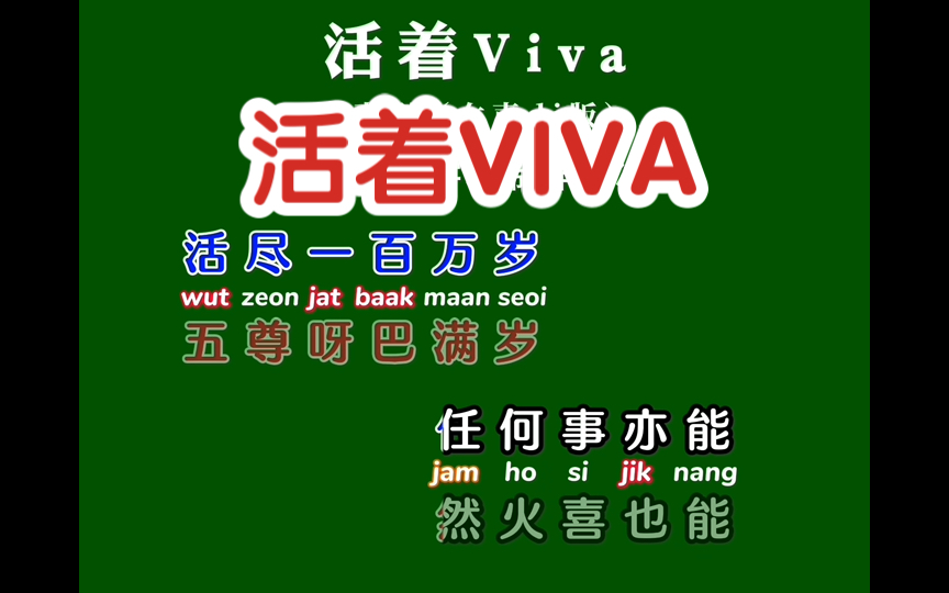 学唱粤语歌《活着Viva》卡拉OK字幕歌词谐音同步翻译带粤拼注音哔哩哔哩bilibili