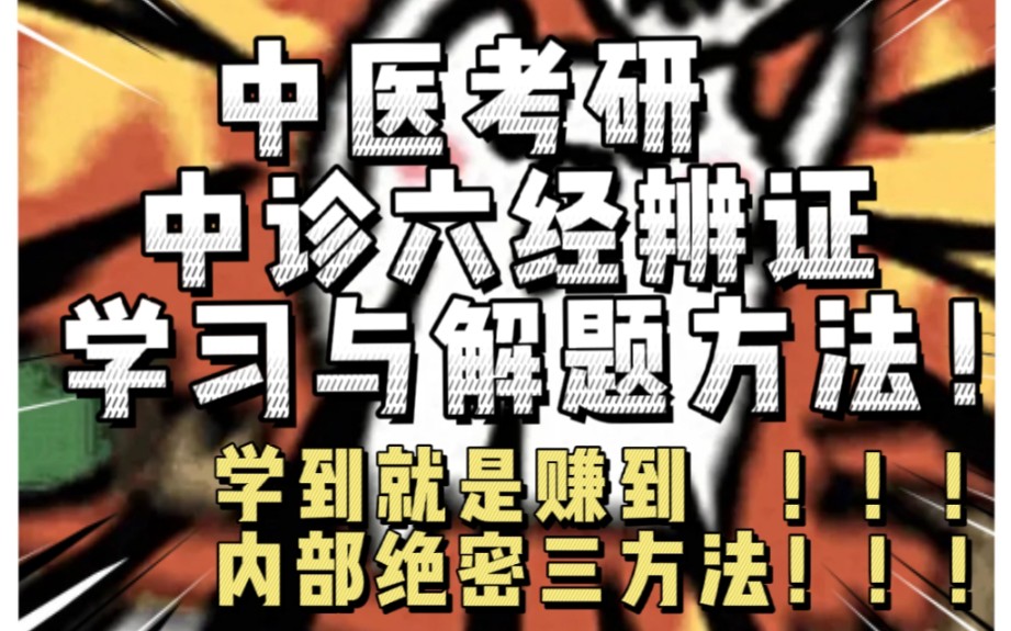 【中医考研】中诊六经辨证系统学习与解题方法!就三招!独家内部学习解题法!学到就是赚到!哔哩哔哩bilibili