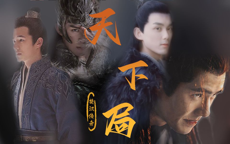 天下局刘昊然x吴磊楚汉传奇但是昊磊
