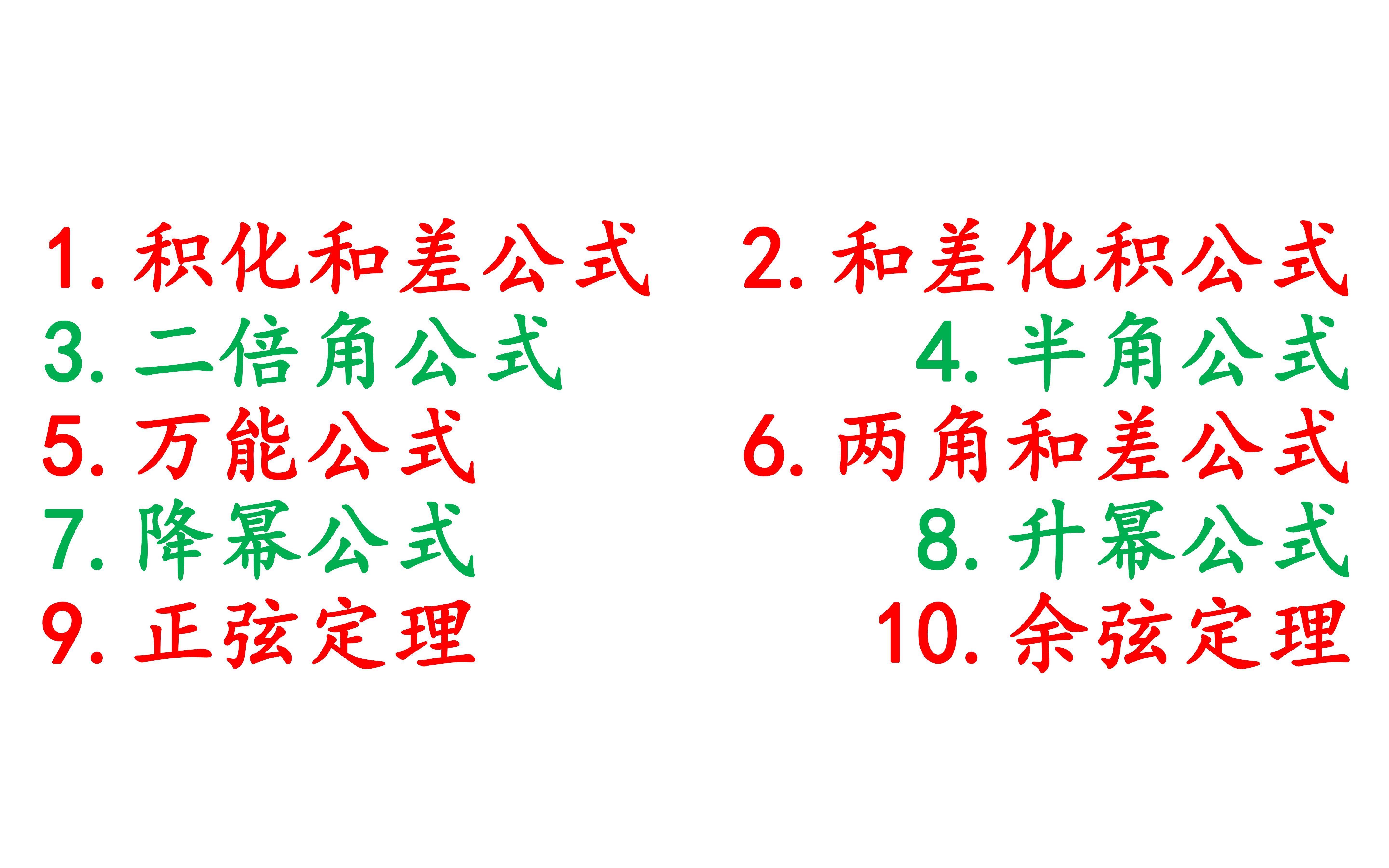 三角函数知识点汇总积化和差公式.和差化积公式.万能公式.二倍角公式.升幂降幂公式.正余弦定理.两角和差公式哔哩哔哩bilibili