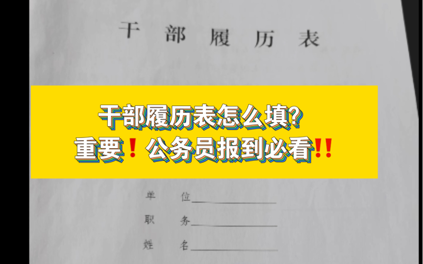 上岸后你必须知道的那些事 干部履历表怎么填? 报到必看哔哩哔哩bilibili