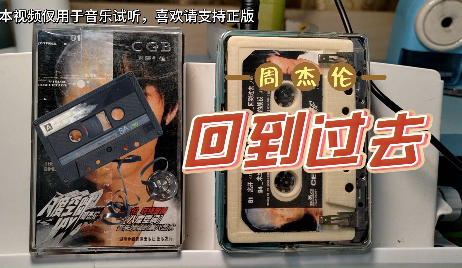 磁带试听 周杰伦 《回到过去》