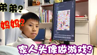 小男孩用编程自制小游戏，主角竟是弟弟和妈妈