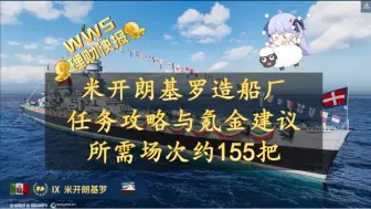 Descargar video: 【wws理财快报】米开朗基罗造船厂任务攻略与氪金建议