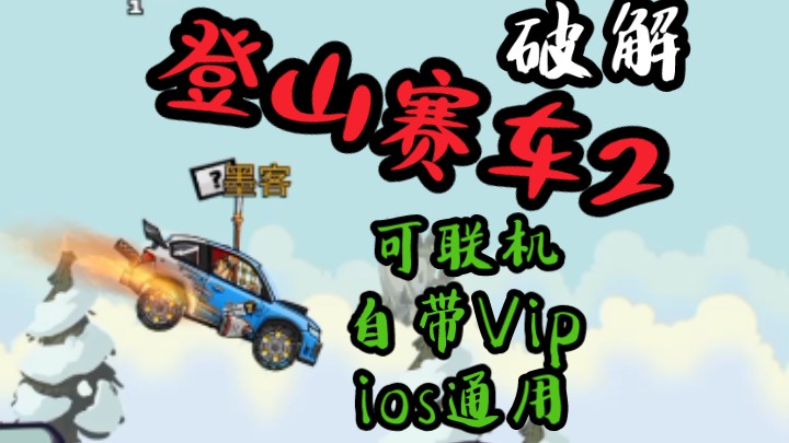 登山赛车二破解!可联机!可更新!Vip自带!演示