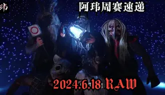 Download Video: 阿玮周赛速递2024.6.18 RAW【丽芙勾引多多还在继续，德鲁破防退出，何老师敲定比赛，主站赛后豪迪全员亮相】