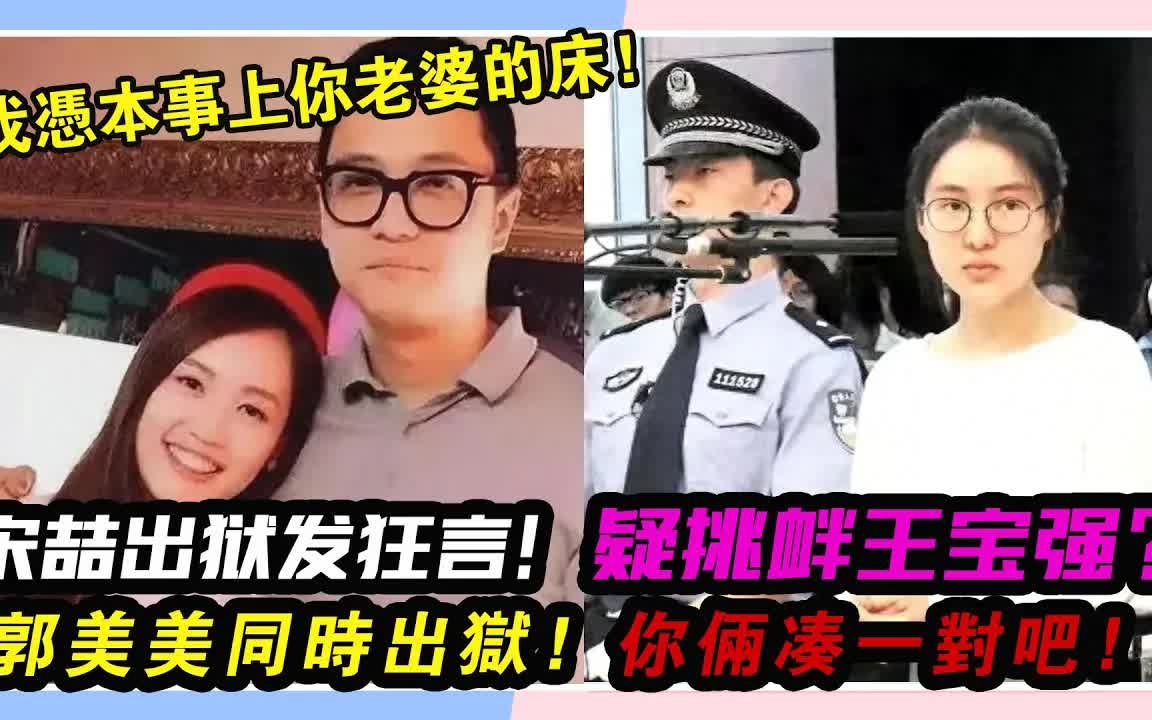 宋哲出狱发狂言,疑挑衅王宝强?郭美美同时出狱,你俩凑一对吧!#王宝强#宋哲#马蓉#郭美美#王力宏#李靓蕾#哔哩哔哩bilibili