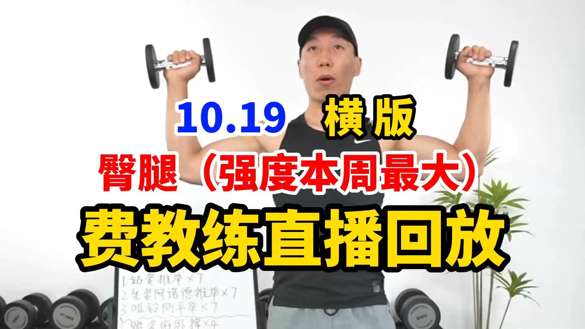 【费教练直播回放完整版】10.19 周六|横屏投屏| 暴汗力量塑形私教课 臀腿(强度本周最大) 塑形减脂暴瘦!有聊天 无删减 全身燃脂力量 练马甲线 瘦肚子...