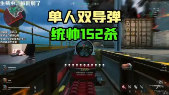 Descargar video: 【三角洲行动】统帅单人双导弹，152杀+全程摄手