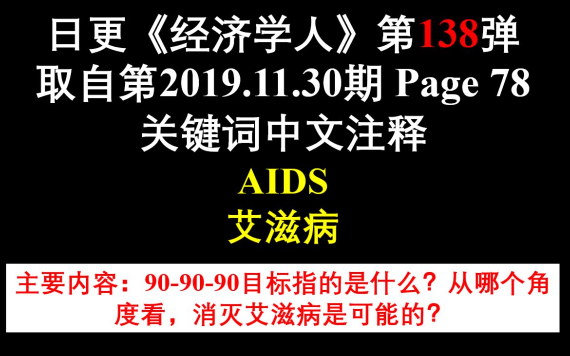 日更《经济学人》第138弹 取自第2019.11.30期 Page 78 关键词中文注释 AIDS 艾滋病哔哩哔哩bilibili