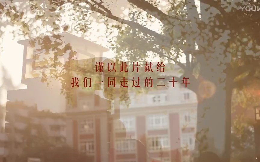 【2016】成都市树德实验中学20周年校庆短片哔哩哔哩bilibili