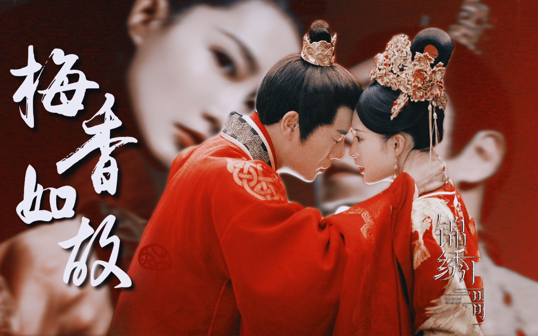 【be美学丨秦昊×李沁丨梅香如故】这一世 我们都不离不弃_哔哩哔哩