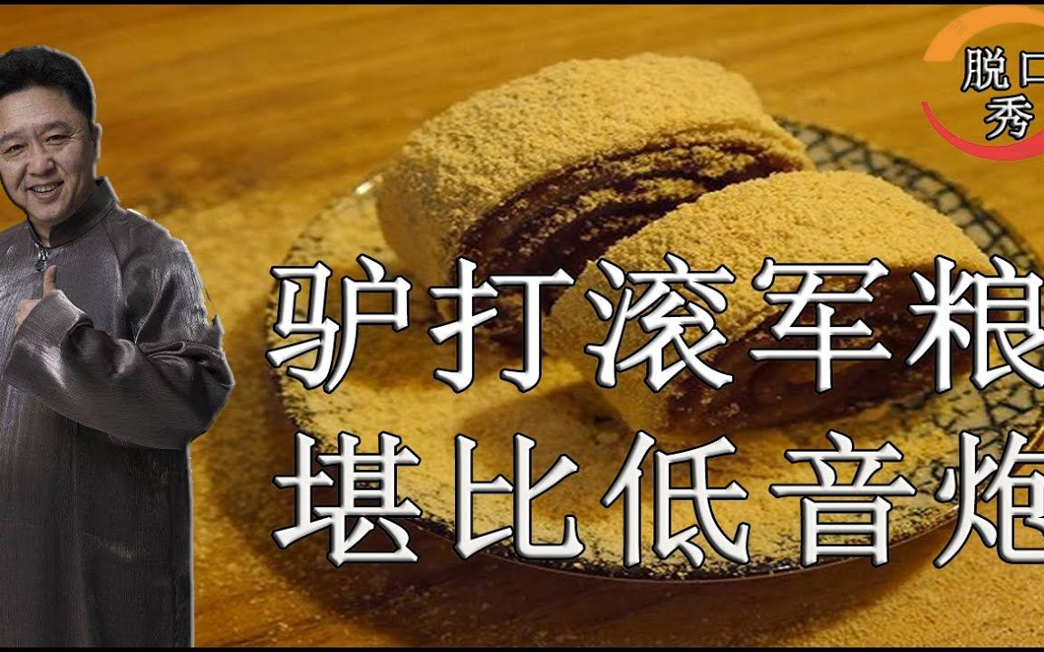 【脱口秀】于谦新相声:驴打滚军粮,堪比低音炮.