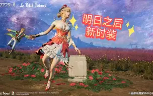 下载视频: 明日之后新时装-觅寻山海＆王子与玫瑰动画预览