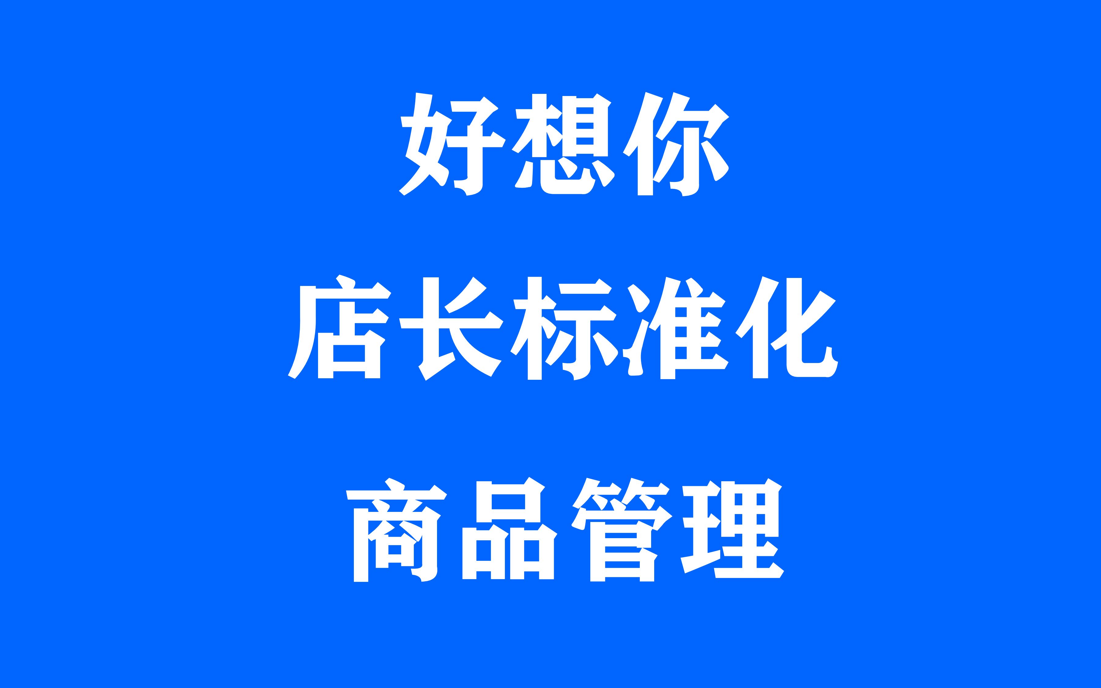 好想你门店商品管理内容、店长经营管理能力、门店运营管理手册哔哩哔哩bilibili