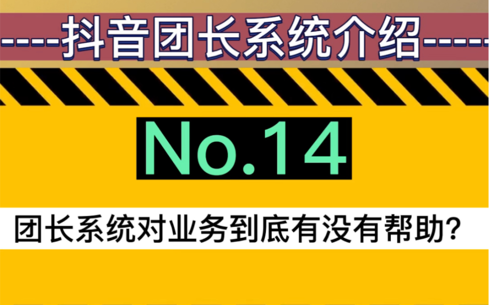 抖音团长系统介绍no.14:团长系统对业务到底有没有帮助?哔哩哔哩bilibili