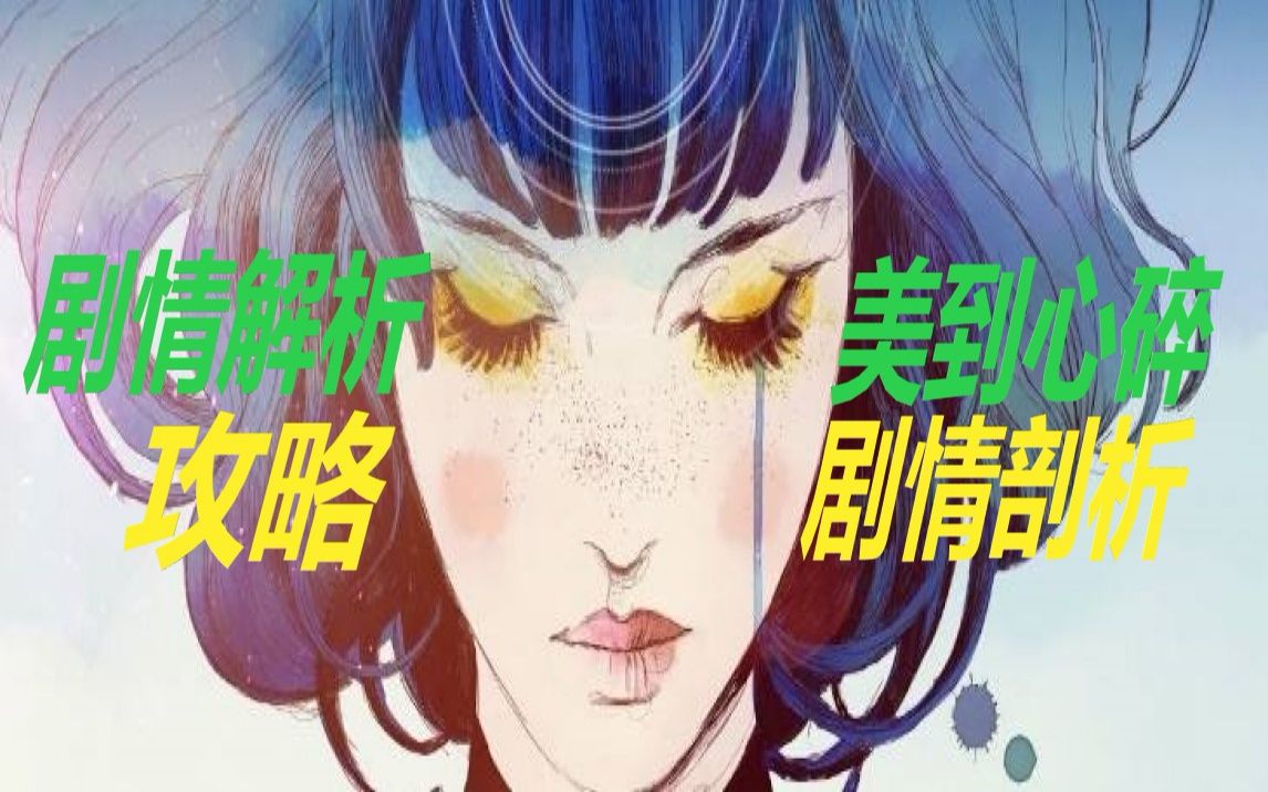 【米开心】《GRIS》剧情解析速通,第一集(唯美到心碎的游戏)哔哩哔哩bilibili