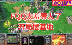 Download Video: FQQ太羞辱人了，开局就摆基地，外国大叔含泪删游戏 魔兽争霸3