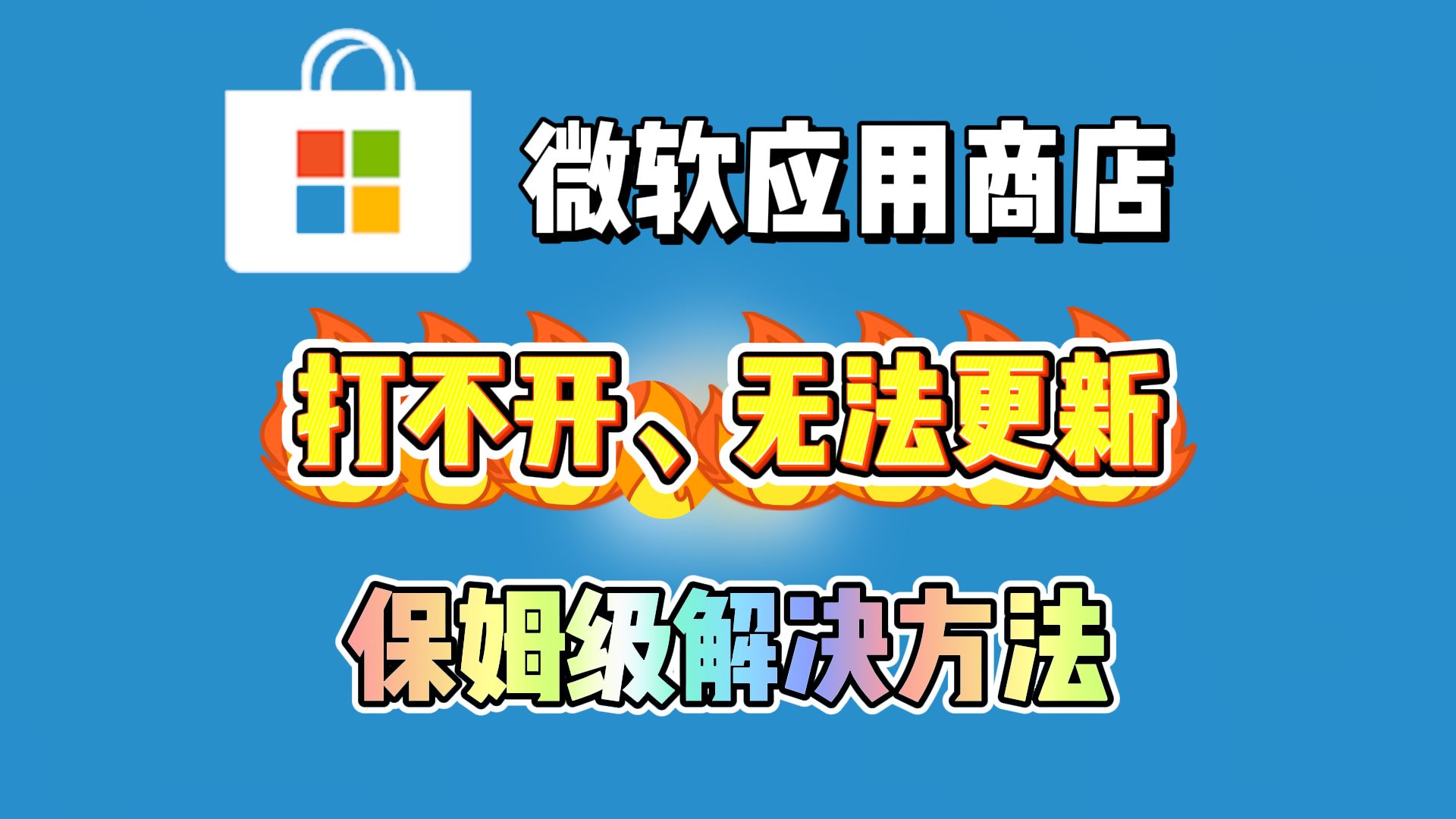 microsoft store微软商店打不开、无法更新问题最新保姆级解决办法技巧