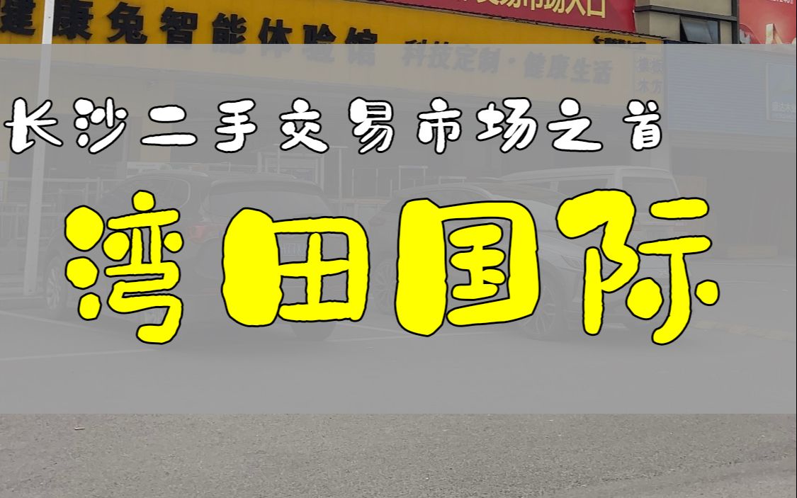 长沙探店湾田国际二手交易市场哔哩哔哩bilibili