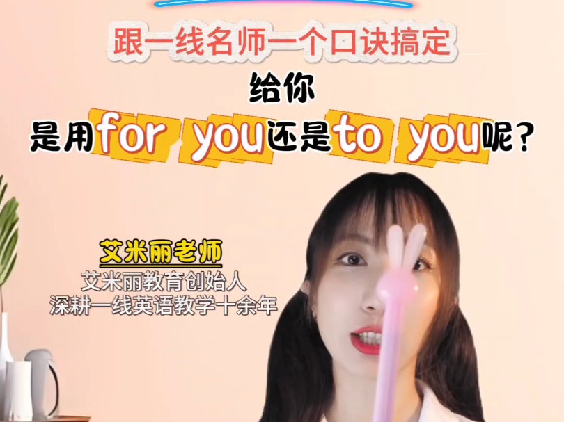 给你是用for you还是to you,一线名师一个口诀来搞定.哔哩哔哩bilibili