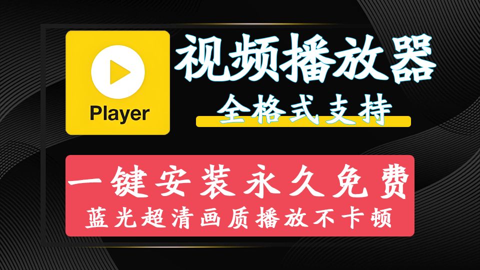 万能格式影音视频播放器PotPlayer,电脑必备视频播放器,最高支持蓝光超清播放,2025最新绿色版本,即开即用,无需二次激活!哔哩哔哩bilibili