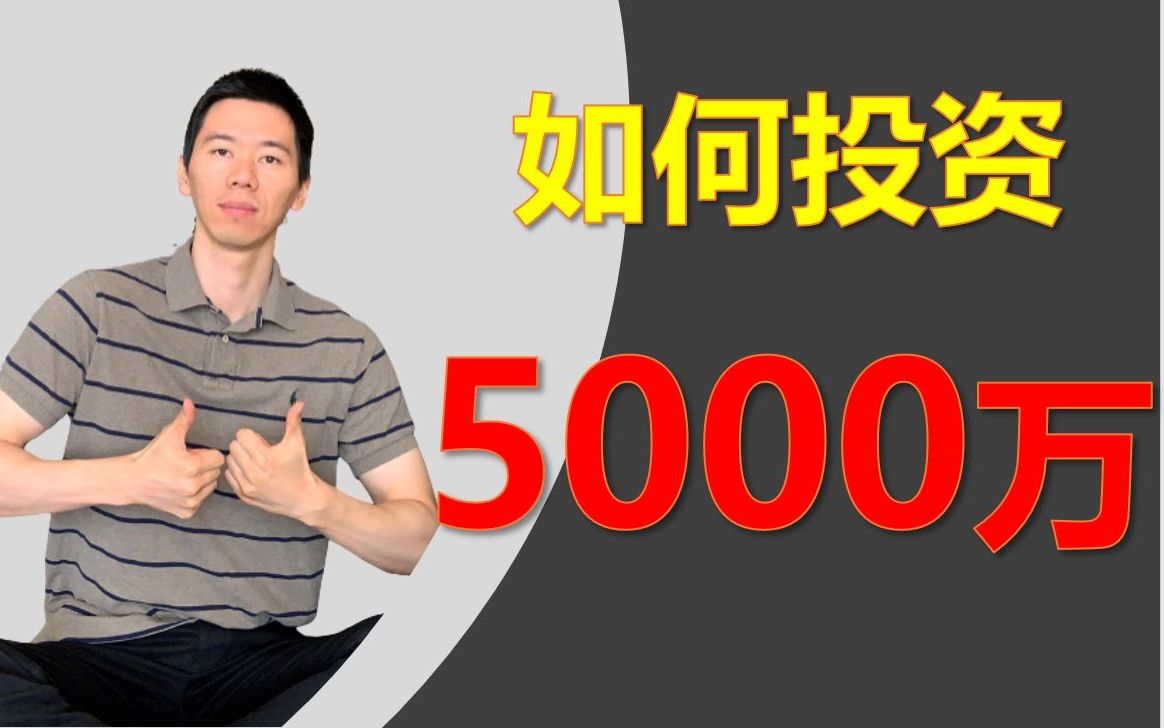 5000万资产如何投资最合理 | 分享富人的资产配置思路哔哩哔哩bilibili