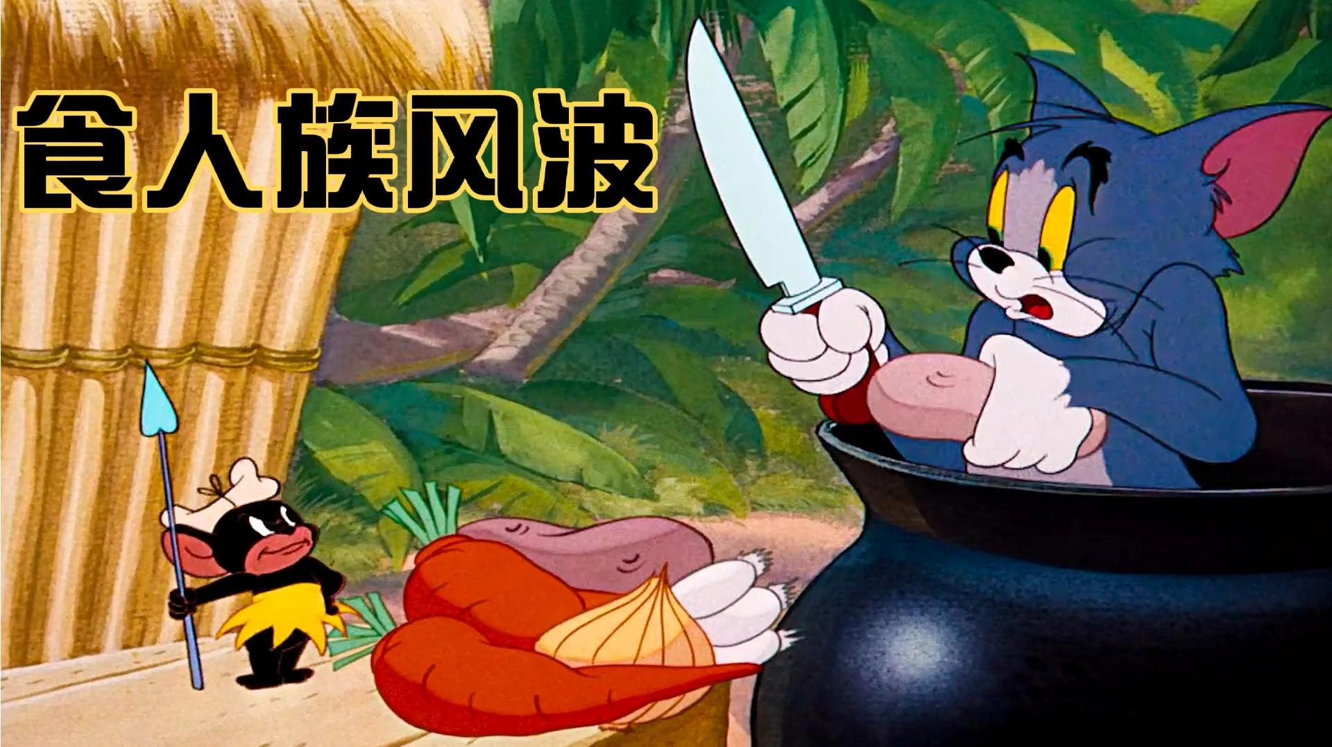 猫和老鼠:杰瑞伪装成野人,将汤姆疯狂戏耍,结果最后却遇到了真的食人