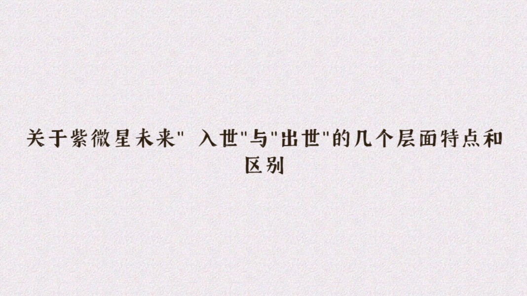 关于紫微星未来"入世"与"出世"的几个层面特点与区别(小说)哔哩哔哩bilibili