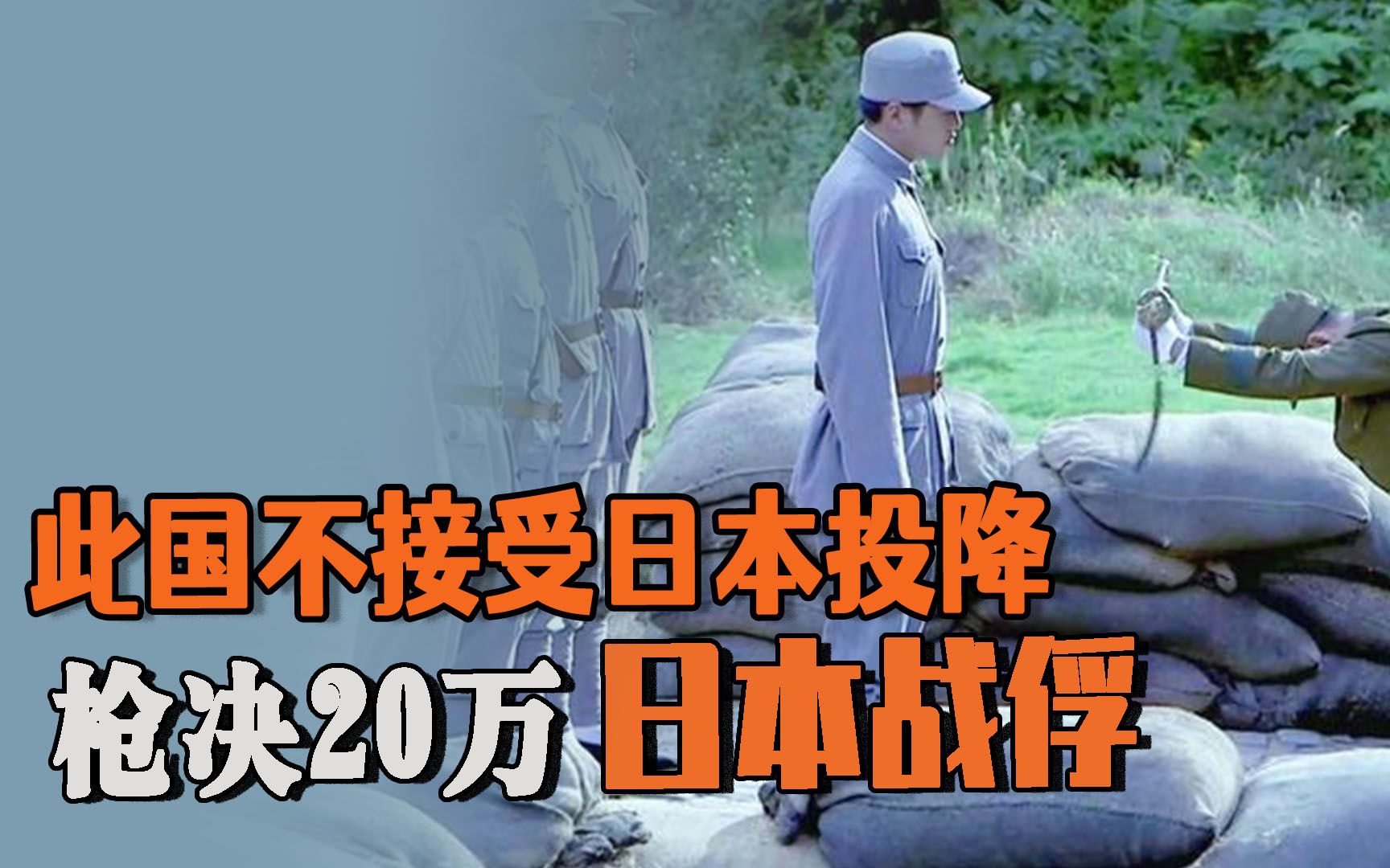 活动作品日本缴械投降此国大呼不接受不久后20万投降日军被枪决