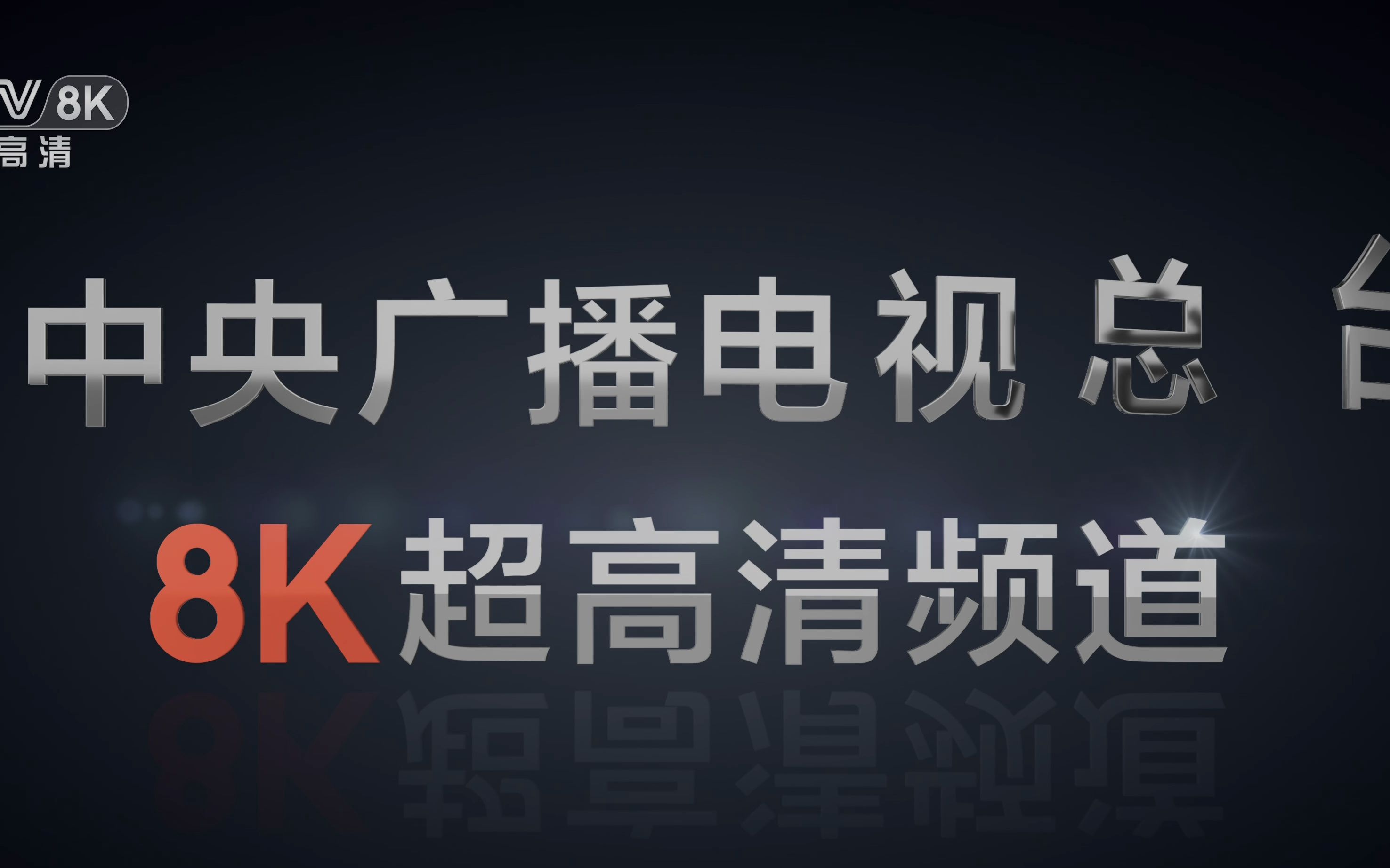 CCTV8K 视频测试哔哩哔哩bilibili