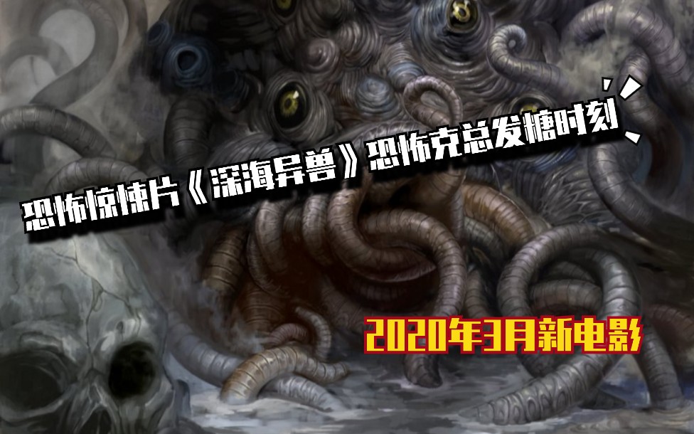 恐怖惊悚片《深海异兽》恐怖克总发糖时刻,2020年3月新电影