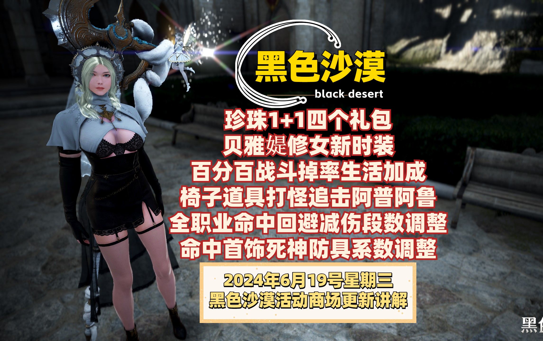 【黑色沙漠】6月19号更新讲解丨珍珠1+1丨贝雅媞修女新时装丨百分百战斗掉率生活加成丨全职业命中回避减伤段数调整网络游戏热门视频