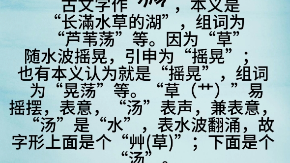 [图]汉字解字诗第126首(荡)