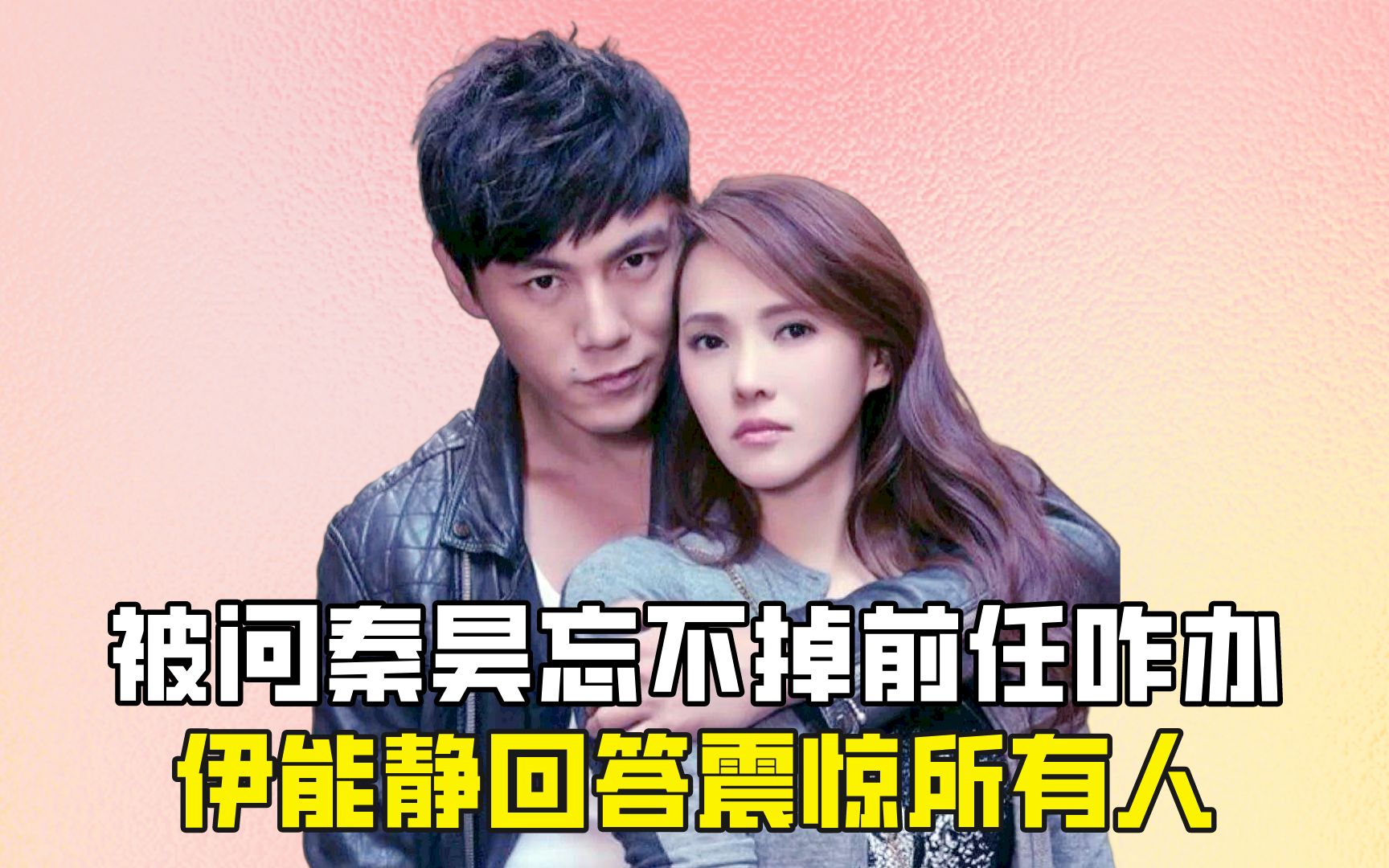 被问秦昊忘不掉前任咋办,伊能静回答震惊所有人