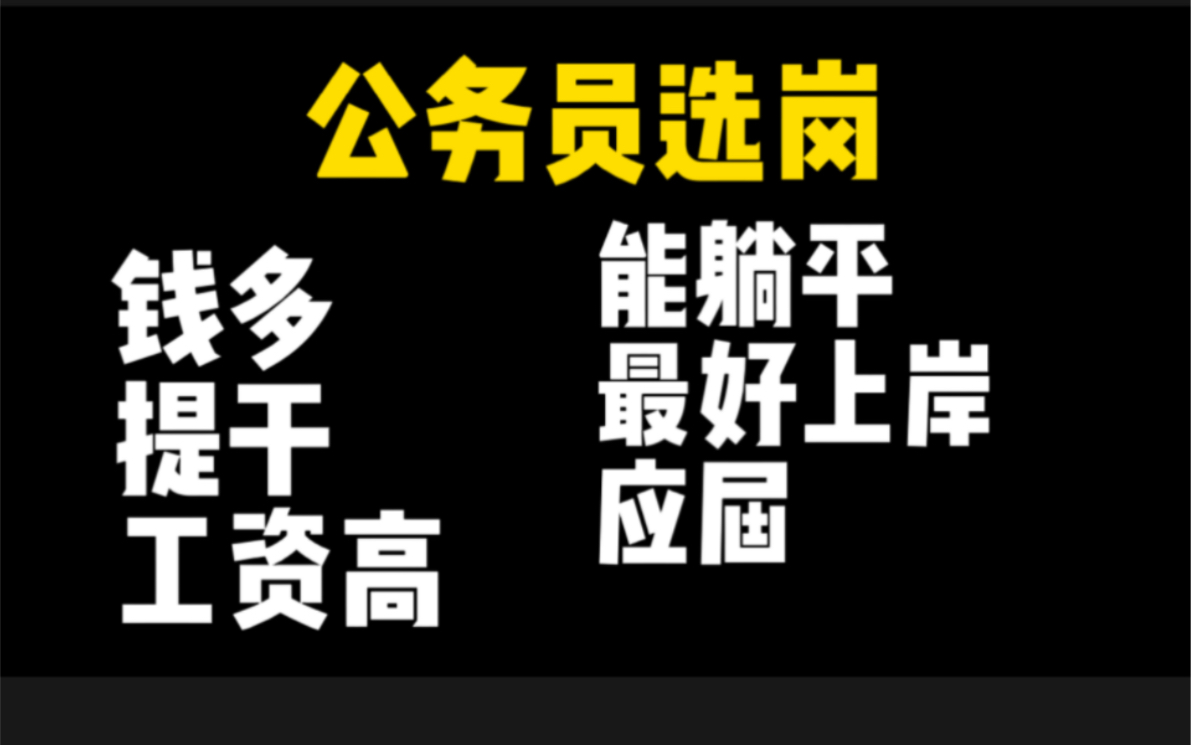 最全公务员选岗攻略哔哩哔哩bilibili