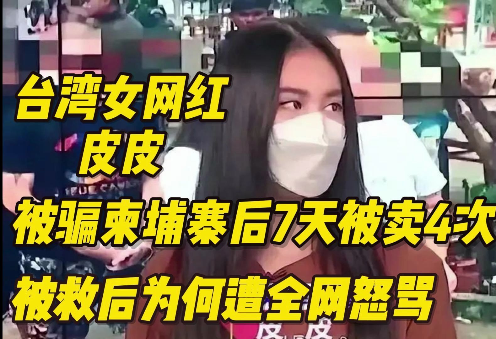 台湾女网红皮皮:被骗柬埔寨后7天被卖4次,被救后为何遭全网怒骂哔哩哔哩bilibili