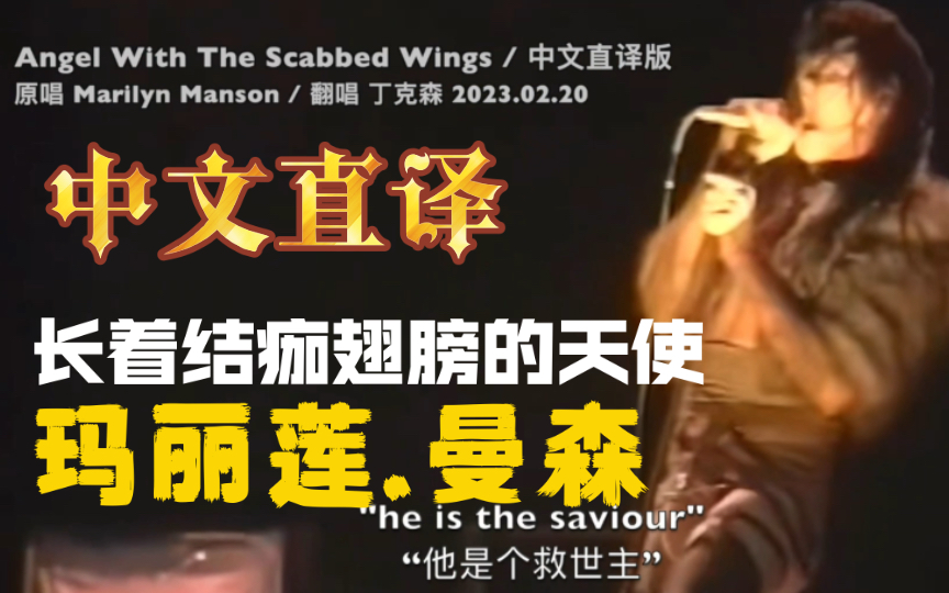 「丁克森.中文直译」玛丽莲.曼森《Angel With The Scabbed Wings》~长着结痂翅膀的天使!哔哩哔哩bilibili