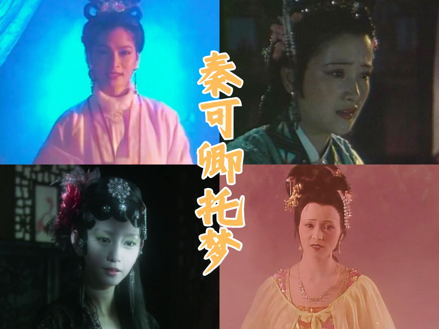 【红楼梦影视对比】秦可卿托梦,10版在女鬼赛道一骑绝尘