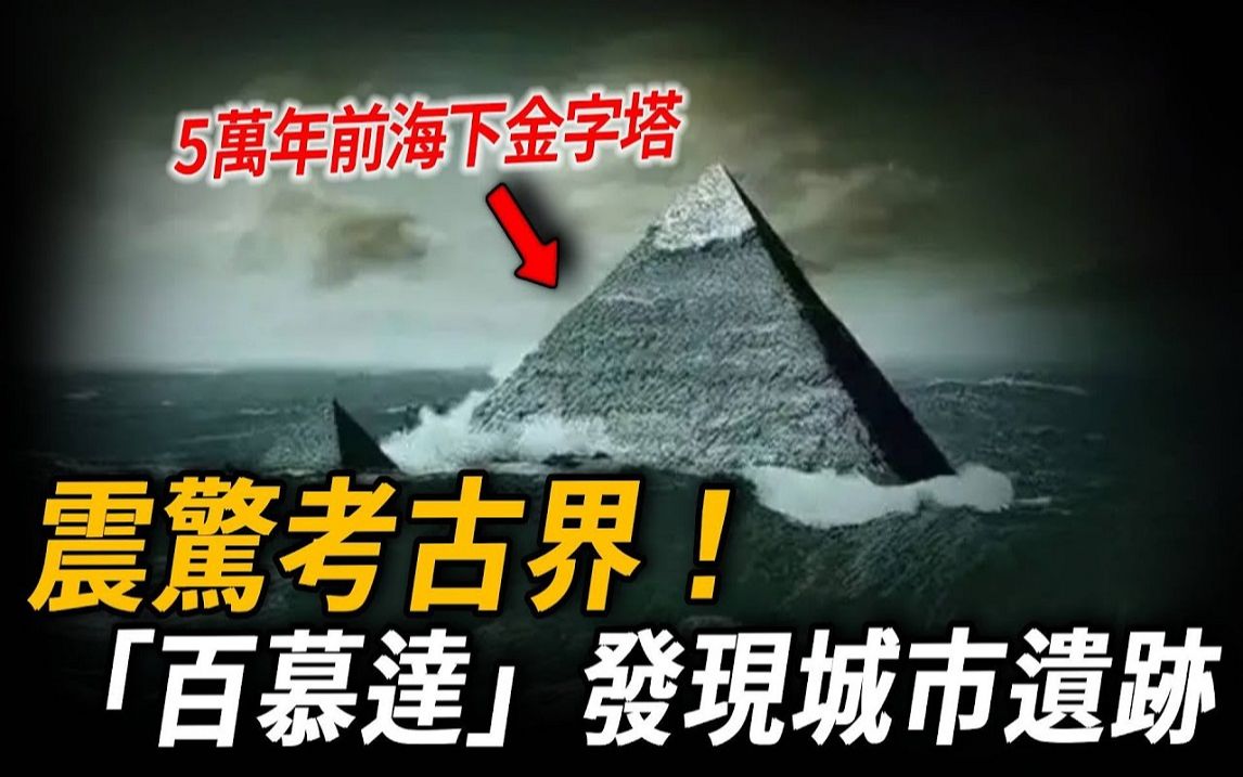 震惊考古界! 「百慕达」下方有城市遗迹!科学家探索到5万年前巨型海下金字塔!难道传说中的亚特兰提斯真实存在?哔哩哔哩bilibili