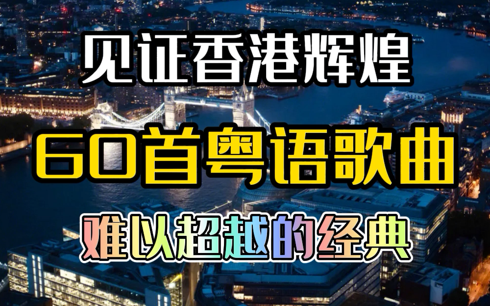 [图]经典粤语歌曲合集 8090经典老歌合集60首【经典老歌合集港台经典老歌粤语金曲合集港台歌曲合集香港宝丽金经曲歌曲合集 宝丽金一人一首成名曲