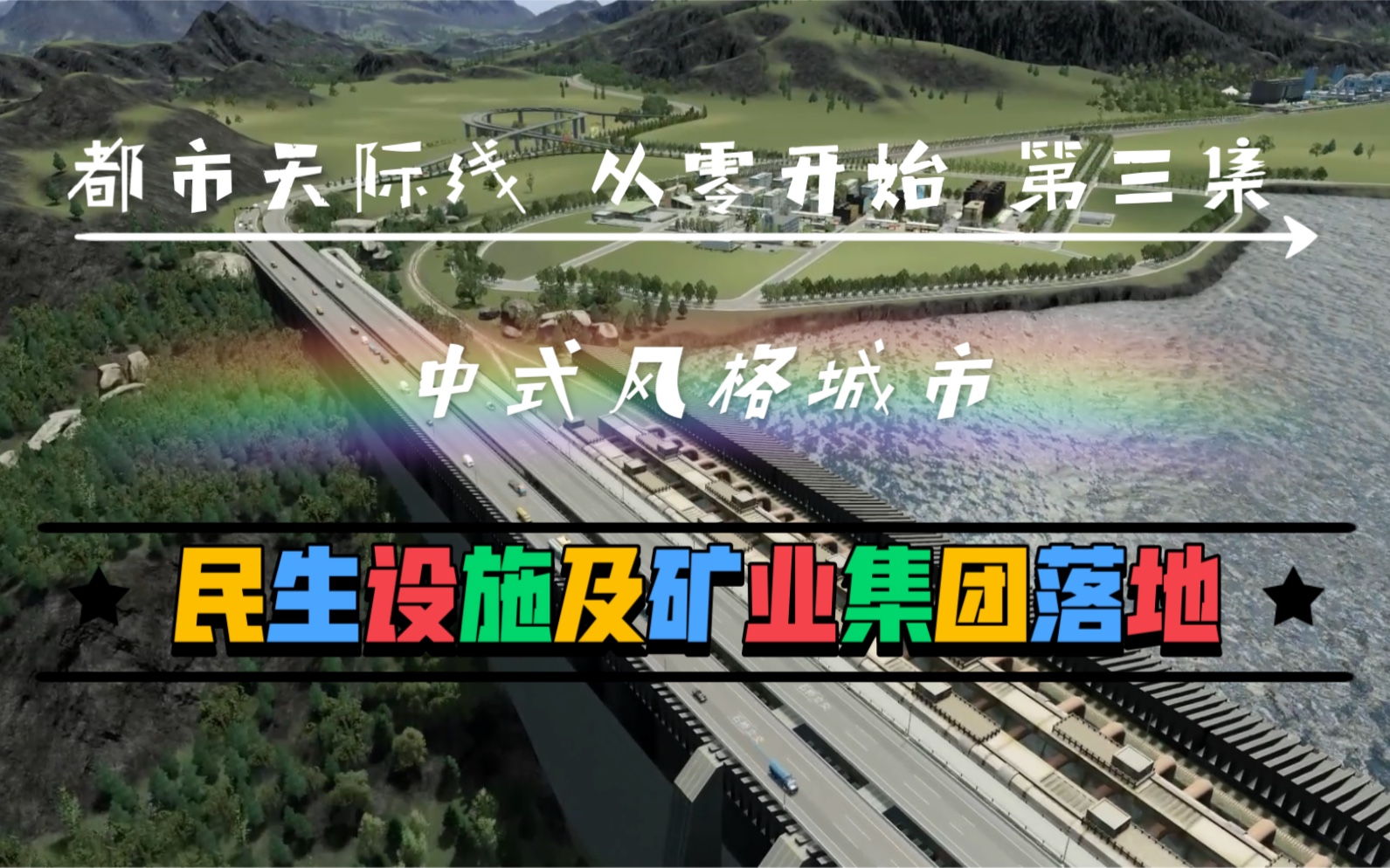 [都市天际线]中式风格城市 从零开始系列第三集——民生设施及矿业集团落地游戏实况