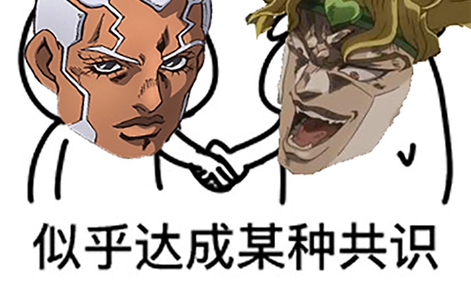 jojo神父表情包 普奇图片